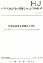 環(huán)境監(jiān)測(cè)質(zhì)量管理技術(shù)導(dǎo)則HJ630-2011