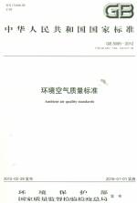 環(huán)境空氣質(zhì)量標(biāo)準(zhǔn)GB3095-2012代替GB3095-199