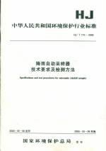 降雨自動(dòng)采樣器技術(shù)要求及檢測(cè)方法HJ/