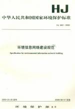 環(huán)境信息網(wǎng)絡(luò)建設(shè)規(guī)范HJ460-2009