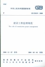 建設工程監理規范GB50319-2000
