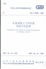 普通混凝土力學性能試驗方法標準GB/T50