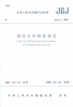 建筑變形測量規范JGJ8-2007