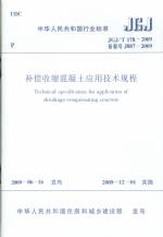 補償收縮混凝土飲用技術規程JGJ/T178-200