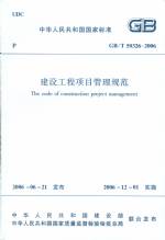 建設工程項目管理規范 GB/T50326-2006