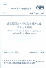 普通混凝土長(zhǎng)期性能和耐久性能試驗(yàn)方法