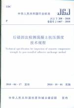 后錨固法檢測混凝土抗壓強度技術規程