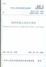 預拌砂漿應用技術規程 JGJ/T 223-2010