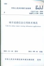 城市遙感信息應用技術規范CJJ/T 151—201