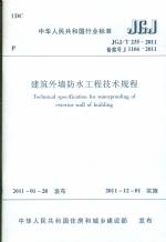 建筑外墻防水工程技術規程JGJ/T235-2011