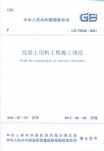 GB 50666-2011 混凝土結構工程施工規范