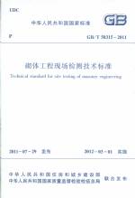 砌體工程現場檢測技術標準GB/T50315-2011