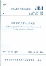 建筑基坑支護技術規程 JGJ 120-2012