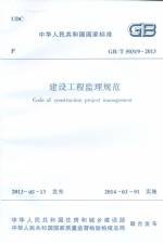 建設(shè)工程監(jiān)理規(guī)范 GB/T 50319-2013