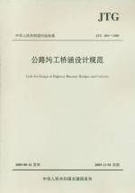 公路圬工橋涵設計規范JTJD61-2005
