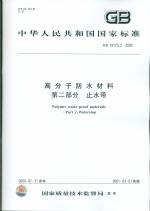 高分子防水材料 第二部分 止水帶