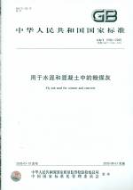 用于水泥和混凝土中的粉煤灰 GB/T 1596-2