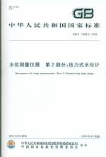 水位測(cè)量儀器   第2部分;壓力式水位計(jì)