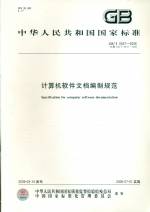 計(jì)算機(jī)軟件文檔編制規(guī)范GB/T8567-2006