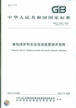 繼電保護(hù)和安全自動裝置技術(shù)規(guī)程GBT142
