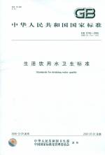 生活飲用水衛生標準