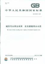 城市污水再生利用  農(nóng)田灌溉用水水質(zhì)G