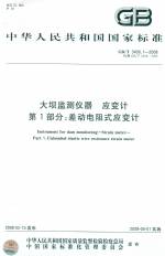 大壩監(jiān)測儀器.應變計第1 部分：差動電阻