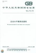 企業水平衡測試通則GB/T12452-2008