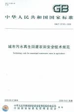 城市污水再生回灌農(nóng)田安全技術(shù)規(guī)范 GB