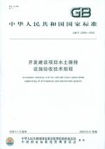 開發建設項目水土保持設施驗收技術規程