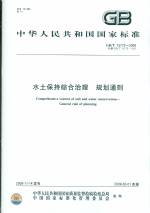 水土保持綜合治理 規(guī)劃通則GB/T15772-2008