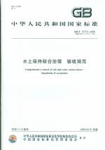 水土保持綜合治理 驗(yàn)收規(guī)范GB/T15773-2008