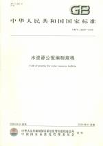 水資源公報編制規程GB/T23598-2009