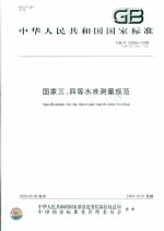 國家三、四等水準(zhǔn)測量規(guī)范 GB/T12898-2009