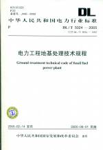 電力工程地基處理技術規程DL/T5024-2005
