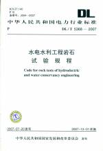 水電水利工程巖石試驗規程DL/T5368-2007