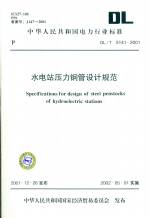 水電站壓力鋼管設計規范