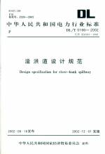 溢洪道設計規范DL/T5166-2002