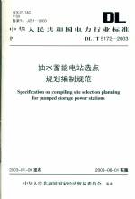 抽水蓄能電站選點規劃編制規范