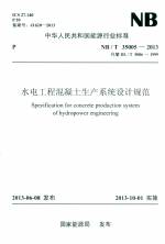 水電工程混凝土生產(chǎn)系統(tǒng)設(shè)計(jì)規(guī)范 NB/T 