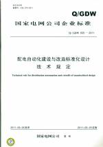 配電自動(dòng)化建設(shè)與改造標(biāo)準(zhǔn)化設(shè)計(jì)技術(shù)規(guī)