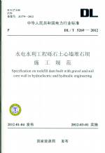 水電水利工程礫石土心墻堆石壩施工規范