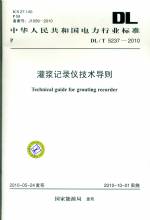 灌漿記錄儀技術導則 DL/T 5237-2010