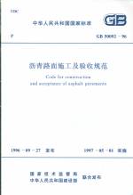 瀝青路面施工及驗收規范GB50092-96