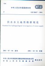 供水水文地質勘察規范GB50027-2001