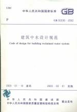 GB 50336-2002 建筑中水設計規范