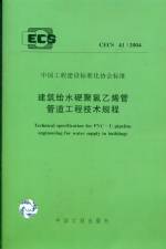建筑給水硬聚氯已烯管管道工程技術規程