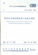 建筑給水聚丙烯管道工程技術規范   GB/