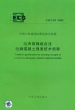 超聲回彈綜合法檢測混凝土強度技術規程