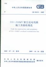 110-500KV架空送電線路施工及驗(yàn)收規(guī)范  G